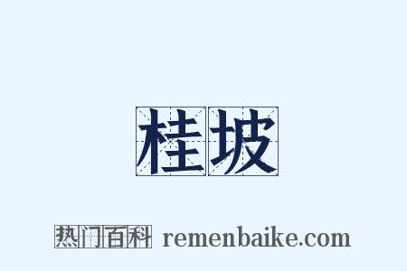 桂坡是什么意思的图片